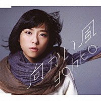 ＹＯＨＫＯ「 向かい風」