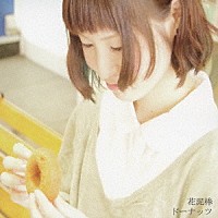 花泥棒「 ドーナッツ」