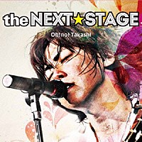 大野タカシ「 ｔｈｅ　ＮＥＸＴ　ＳＴＡＧＥ」