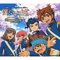 イナズマイレブンＧＯオールスターズ「 僕たちの城」