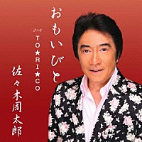 佐々木周太郎「 おもいびと」