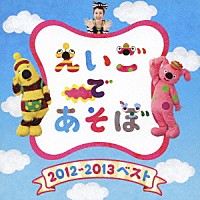 （キッズ）「 ＮＨＫ　えいごであそぼ　２０１２～２０１３ベスト」