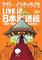 ナオト・インティライミ「 ナオト・インティライミ　ＬＩＶＥ　ｉｎ　日本武道館　～無謀？感動！武道館！！！～」