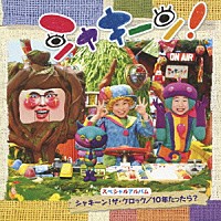 （キッズ）「 スペシャルアルバム～シャキーン！ザ・クロック／１０年たったら？」