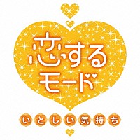 （Ｖ．Ａ．）「 恋するモード～いとしい気持ち～」
