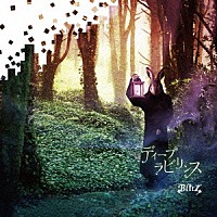Ｂｌｉｔｚ「 ディープ　ラビリンス」