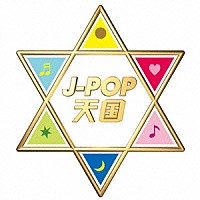 （Ｖ．Ａ．）「 Ｊ－ＰＯＰ天国」