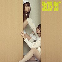 バンドじゃないもん！「 ショコラ・ラブ」