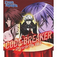 天宝院遊騎（ＣＶ．豊永利行），平家将臣（ＣＶ．木村昴），八王子泪（ＣＶ．斎賀みつき）「 ＴＶアニメ『コード：ブレイカー』Ｃｈａｒａｃｔｅｒ　Ｆｉｌｅ　Ｖｏｌ．２」