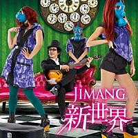 ＪＩＭＡＮＧ「 ＪＩＭＡＮＧ新世界」