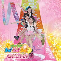 おはガールちゅ！ちゅ！ちゅ！「 こいしょ！！！」