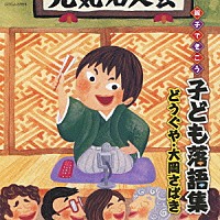 （キッズ）「 親子できこう　子ども落語集　どうぐや・大岡さばき」