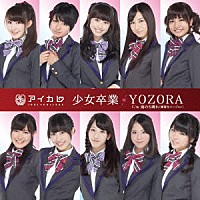 アイドルカレッジ「 少女卒業／ＹＯＺＯＲＡ」