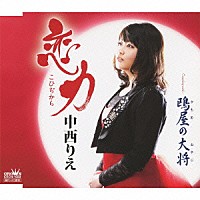 中西りえ「 恋力」