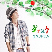 ダイスケ「 スケッチブック」