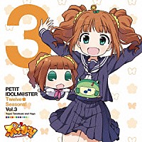高槻やよい＆やよ「 ＰＥＴＩＴ　ＩＤＯＬＭ＠ＳＴＥＲ　Ｔｗｅｌｖｅ　Ｓｅａｓｏｎｓ！　Ｖｏｌ．３」