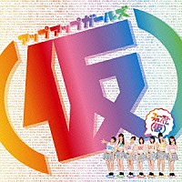 アップアップガールズ（仮）「 ファーストアルバム（仮）」