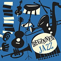 （オムニバス）「 ビギナー　ジャズ」