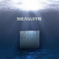 あべりょう「 無能者掃討作戦」