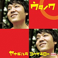 柳原陽一郎「 ウタノワ」