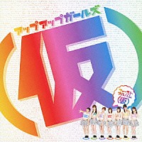 アップアップガールズ（仮）「 ファーストアルバム（仮）」