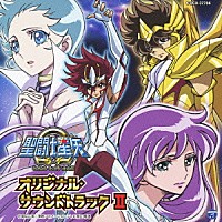 佐橋俊彦「 聖闘士星矢Ω　オリジナル・サウンドトラックⅡ」