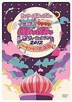 きゃりーぱみゅぱみゅ「 ドキドキワクワクぱみゅぱみゅレボリューションランド　２０１２　ｉｎ　キラキラ武道館」
