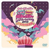 きゃりーぱみゅぱみゅ「 ドキドキワクワクぱみゅぱみゅレボリューションランド　２０１２　ｉｎ　キラキラ武道館」