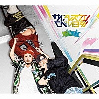 サイプレス上野とロベルト吉野「 ＴＩＣ　ＴＡＣ」