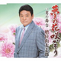 増位山太志郎「 夢の花　咲かそう　ｃ／ｗ男の舞台」