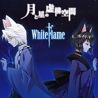 ＷｈｉｔｅＦｌａｍｅ「 月と星の虚構空間」