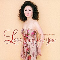 大月みやこ「 ラヴソング・フォー・ユー　～麗しの歌謡曲を歌う～」