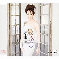 冴木杏奈「 最初の一歩」