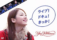 吉川友「 ライブ！　ドキュ！　きっか！」
