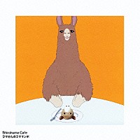 ラマ（ＣＶ：小野大輔）「 ラマさんのラママンボ」