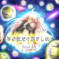 ＩＡ「 羊の数だけ抱きしめて　ｆｅａｔ．ＩＡ」