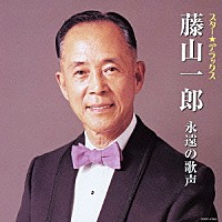 藤山一郎「 スター★デラックス　藤山一郎　永遠の歌声」