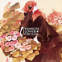 ユリカ　花たん「 ＰＲＩＭＲＯＳＥ　ＦＬＯＷＥＲ　ＶＯＩＣＥ」