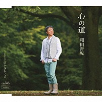 和田青児 「心の道」