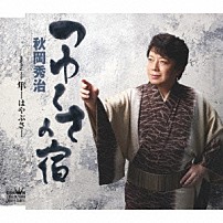 秋岡秀治 「つゆくさの宿」