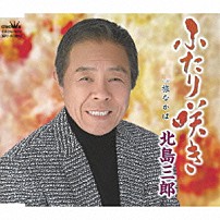 北島三郎 「ふたり咲き」