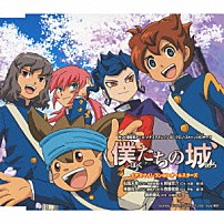 イナズマイレブンＧＯオールスターズ 「僕たちの城」