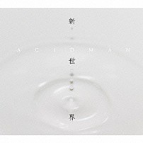 ＡＣＩＤＭＡＮ 「新世界」