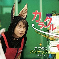 高橋直純 「カラクル／スブタにパイナップル～社会人編」