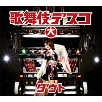 ダウト 「歌舞伎デスコ」