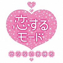 （Ｖ．Ａ．） 相川七瀬 大江千里 岡村孝子 岡本真夜 加藤いづみ 辛島美登里 楠瀬誠志郎「恋するモード～せつない気持ち～」