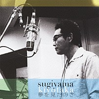 杉山清貴 「夢を見たのさ」