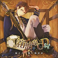 （ドラマＣＤ） 鳥海浩輔 「箱詰めＣＤ　１　騎士と一緒に箱詰め」