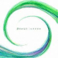 ヒナタカコ 「夢のかなた」