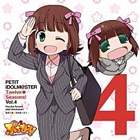 天海春香＆はるかさん 「ＰＥＴＩＴ　ＩＤＯＬＭ＠ＳＴＥＲ　Ｔｗｅｌｖｅ　Ｓｅａｓｏｎｓ！　Ｖｏｌ．４」